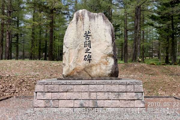 GNR - 鉄道碑調査報告書(JR 北海道根室本線旧線旧新内駅跡付近【苦闘之碑】にて)