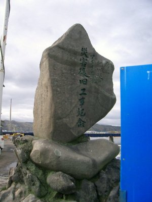 ラサ工業田老鉱山跡【宮古精錬所跡大煙突】遠景(宮古橋東詰『アイオン台風災害復旧工事紀念碑』より)