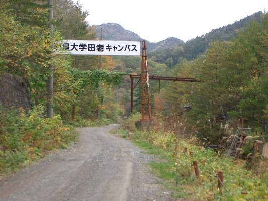 ラサ工業田老鉱山跡【田老鉱山】 第一巻明星大学看板