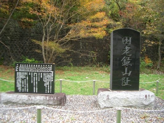 ラサ工業田老鉱山跡【田老鉱山】 最終巻田老鉱山阯碑