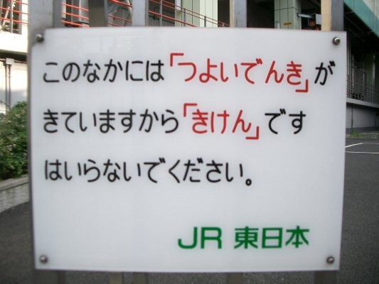 JR 東日本神田交直流変電所