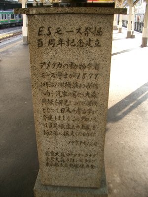 JR 東日本大森駅【日本考古学発祥の地石碑】側面