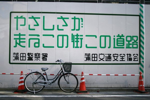 修悦体【京浜急行電鉄本線京急蒲田駅】