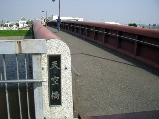 京浜急行電鉄空港線旧線【穴守稲荷～羽田空港(初代)】天空橋