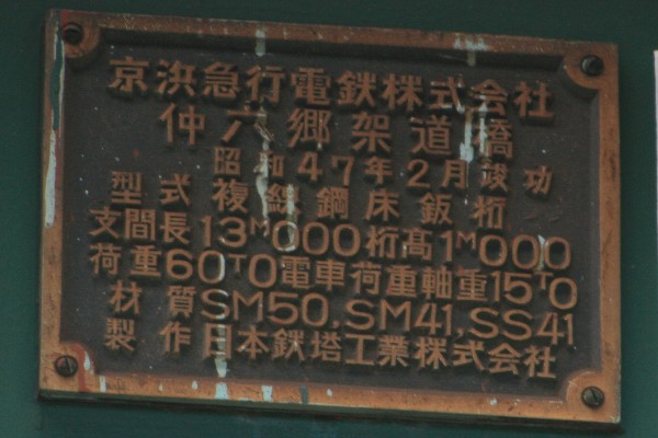 京浜急行電鉄本線旧線【六郷土手～京急川崎】六郷土手駅北側現在線仲六郷架道橋銘板