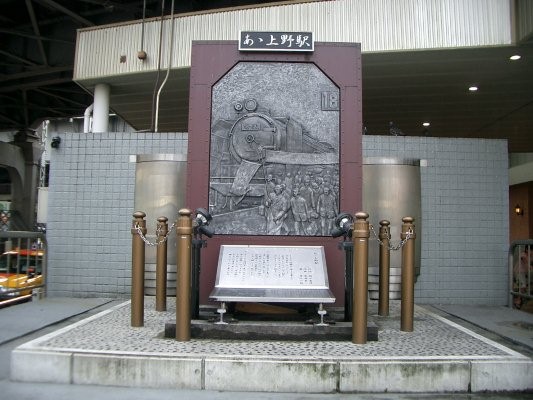 『あゝ上野駅』歌碑全景