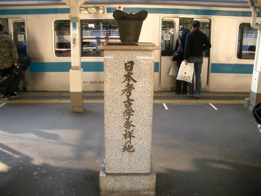 日本考古学発祥の地石碑全景