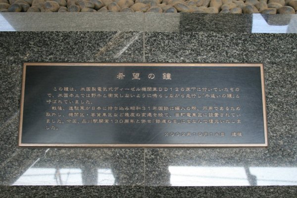 品川駅安全祈念碑『希望の鐘』詳細