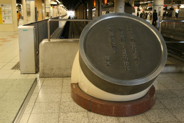 上野駅石川啄木歌碑全景