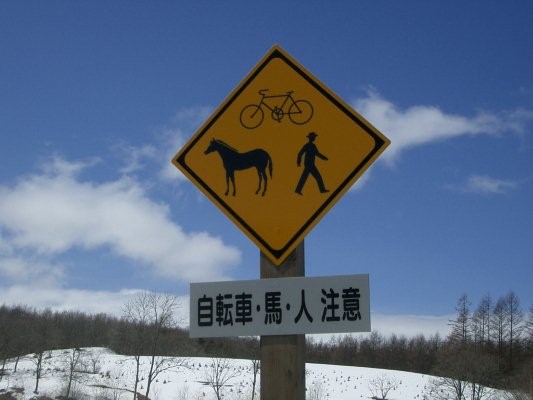 JR 北海道根室本線旧線【新得～狩勝峠付近】『自転車・馬・人 注意』道路標識