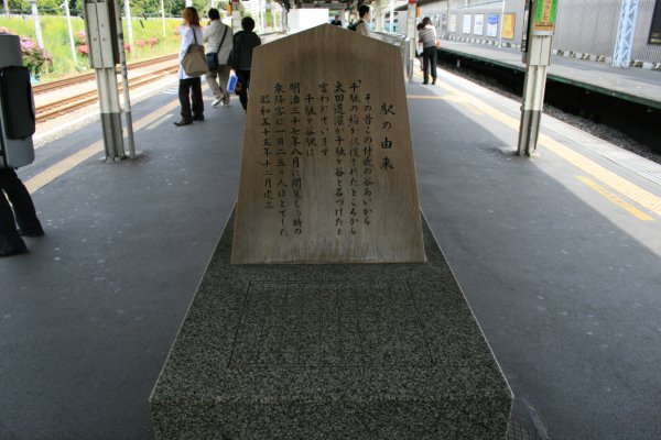 JR 東日本中央本線【千駄ヶ谷駅】『駅の由来碑』