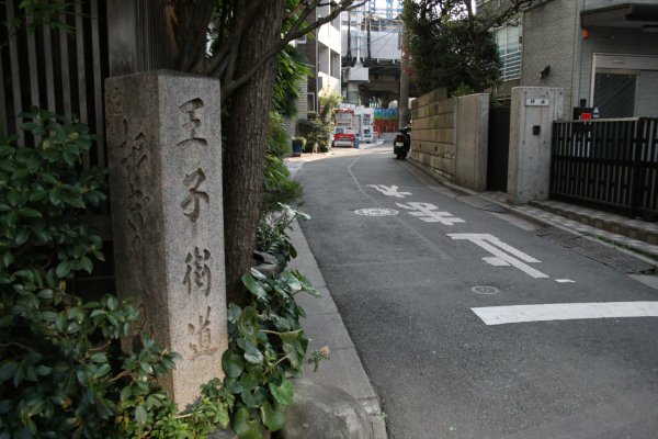 王子街道石碑(羽二重団子)