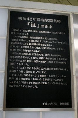 JR 東日本東海道本線【新橋駅】開業時の柱説明板