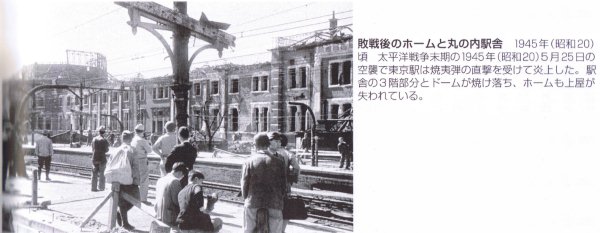 JR 東日本東海道本線【東京駅】敗戦後のホームと丸の内駅舎(図説駅の歴史より)