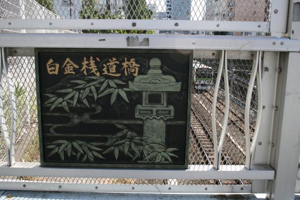 JR 東日本山手線(目黒～恵比寿)【白金桟道橋】銘板