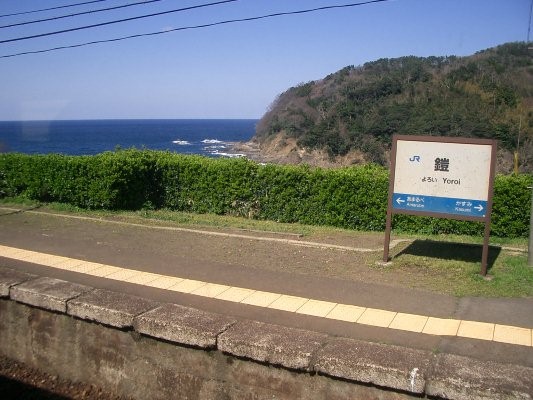 鉄道構造物 JR 西日本山陰本線(鎧～餘部)【余部橋梁】 第一巻鎧駅