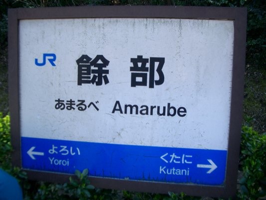 鉄道構造物 JR 西日本山陰本線(鎧～餘部)【余部橋梁】 第二巻餘部駅