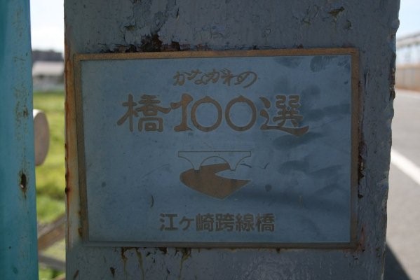 JR 東日本旧新鶴見操車場構内【江ヶ崎跨線橋】かながわの橋 100 選銘板
