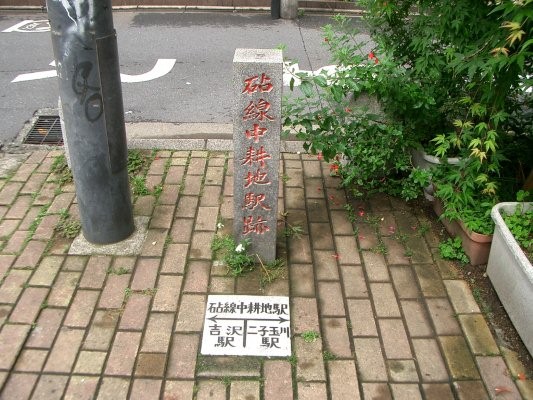 東京急行電鉄砧線跡【二子玉川園～砧本村】中耕地駅跡付近モニュメント