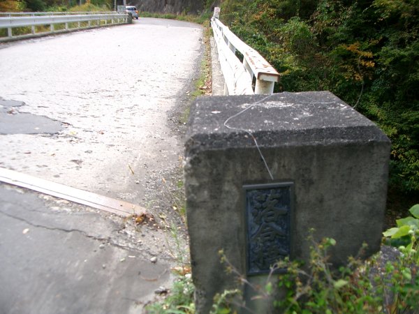 岩手県道 43 号盛岡大迫東和線【落合橋】親柱(北西)