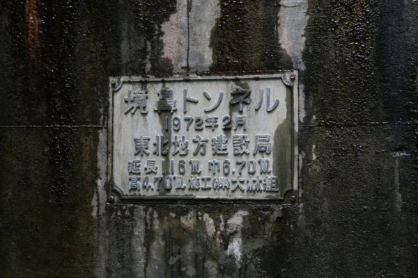 国道 106 号線旧道【境鼻トンネル付近】宮古方分岐付近